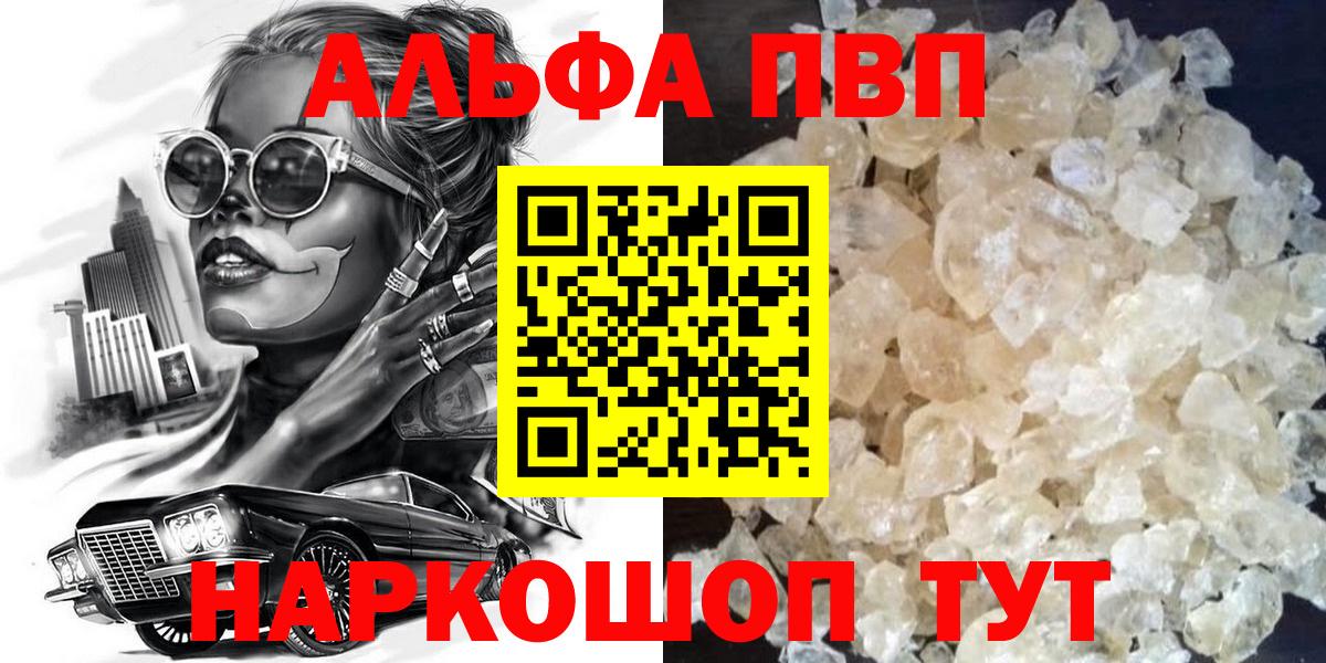 продажа наркотиков  Альфа ПВП кристаллы  A PVP кристаллы  Вход с VPN  A PVP крисы CK  Волоколамск 