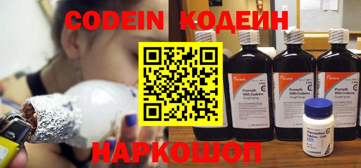Волоколамск  Codein Purple Drank  Вход с VPN 